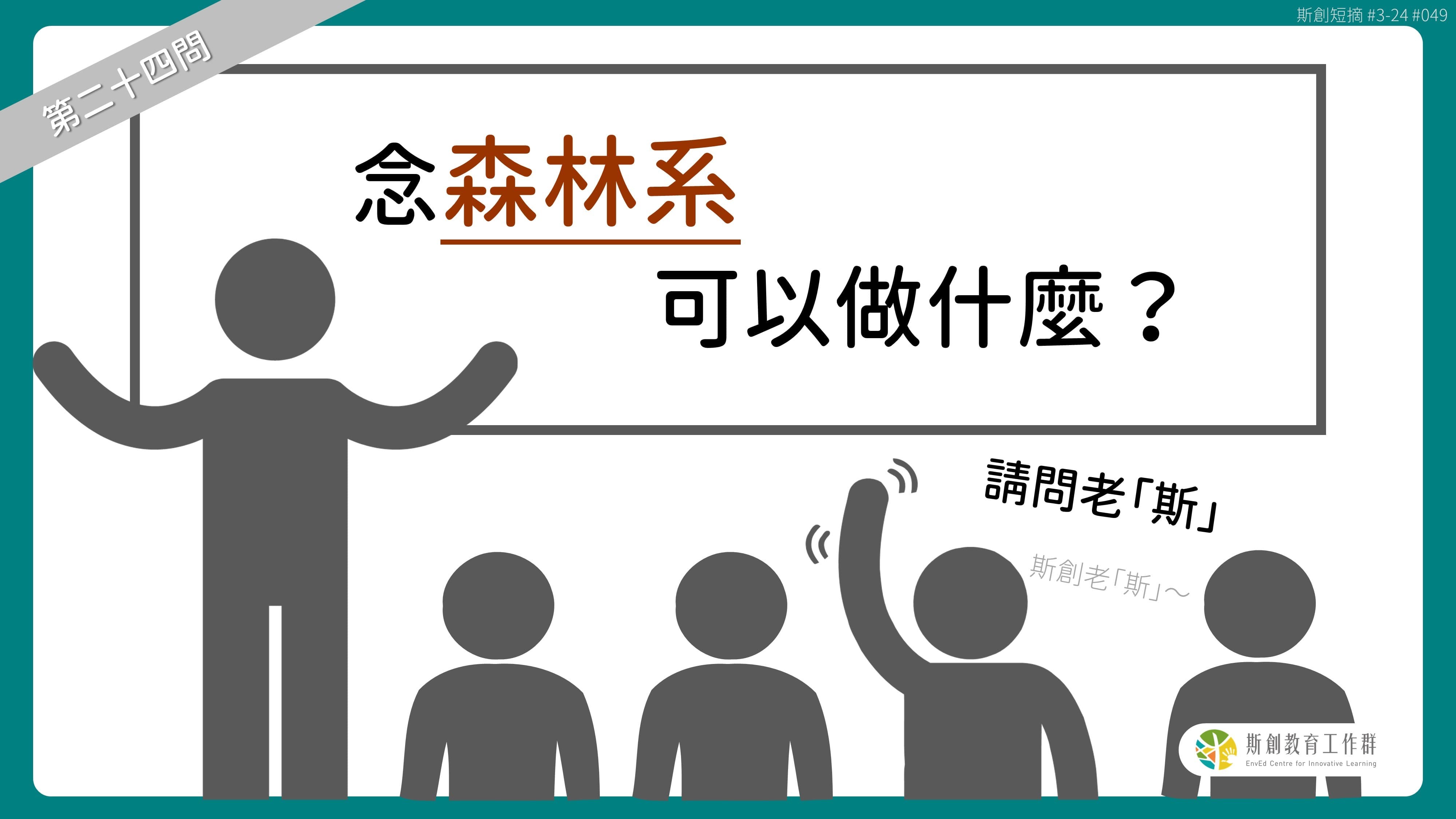 請問「老斯」Q24-念森林系可以做什麼？